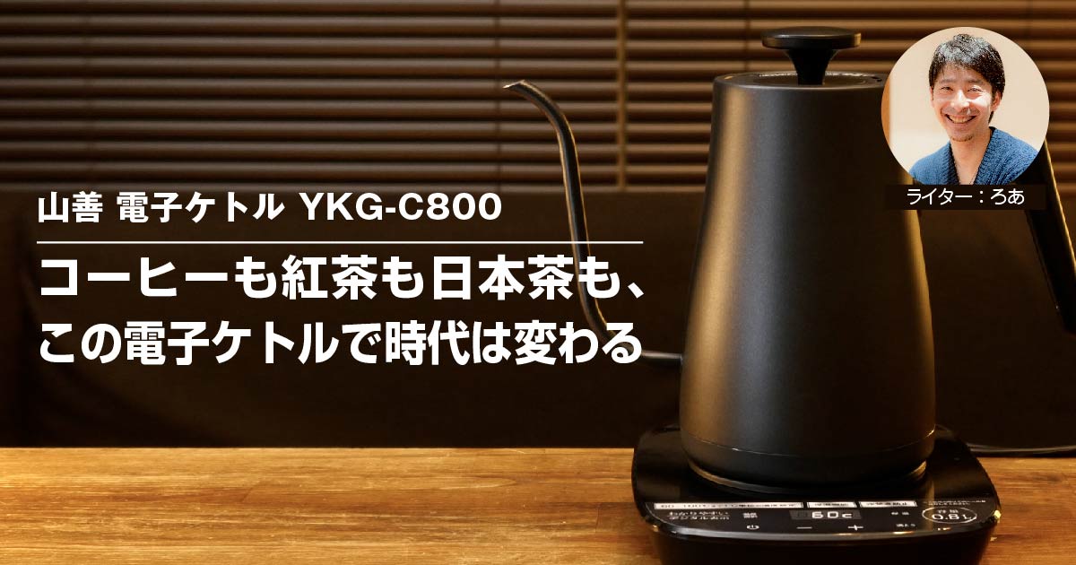 山善 電子ケトル YKG-C800】コーヒーも紅茶も日本茶も、この電子ケトル