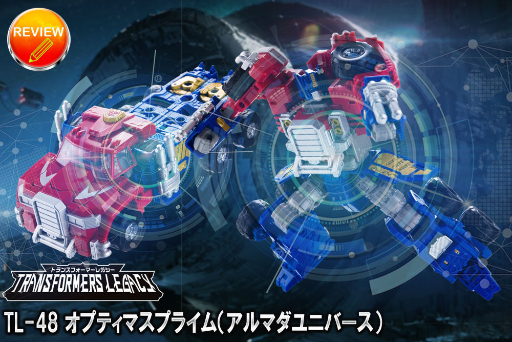 レビュー】TL-48 オプティマスプライム（アルマダユニバース）