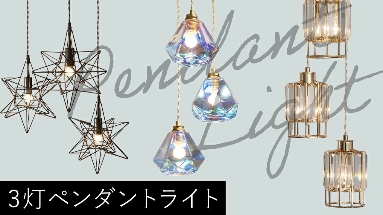 楽天市場 | mu-ra online store - 3灯ペンダントライト特集