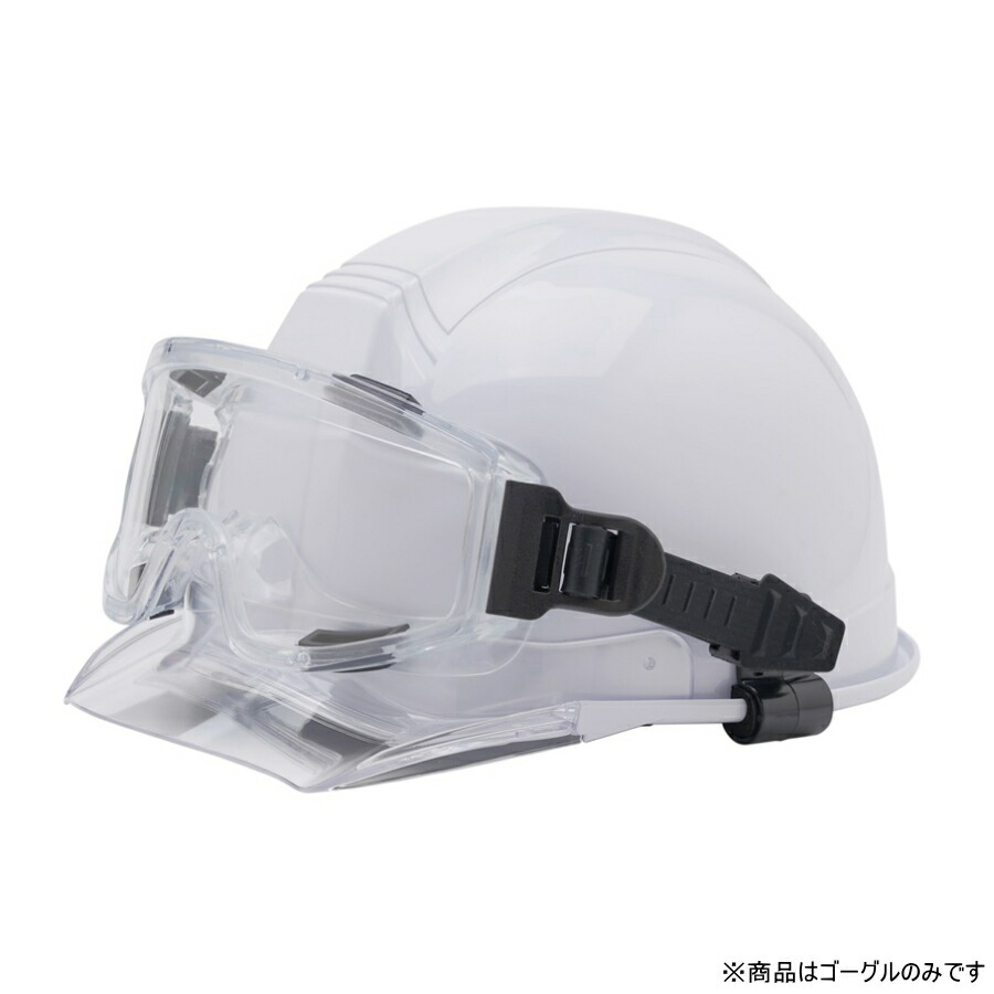 作業用ゴーグル 保護メガネ ヘルメット ヘッドライト」の人気商品一覧