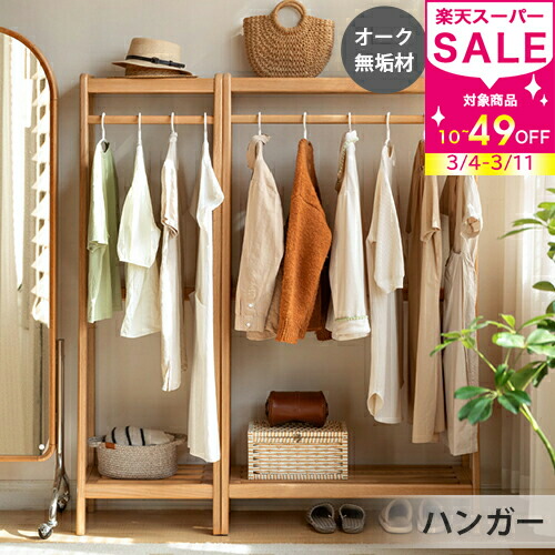 楽天市場】割引品 ハンガーラック ラック 洋服掛け ハンガーラック