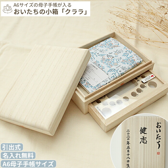 楽天市場】【メーカー直送】【A6サイズ母子手帳】おいたちの小箱 引出