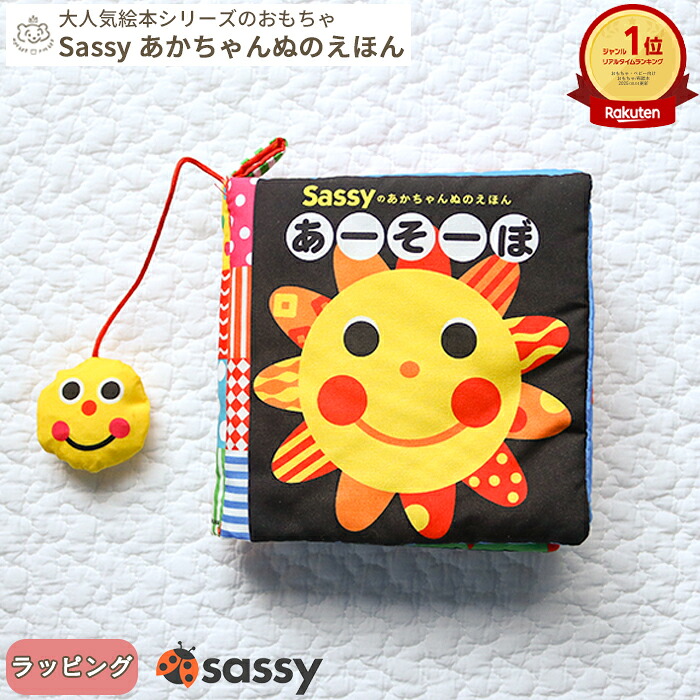 楽天市場】【楽天ランキング1位受賞】【正規販売店】Sassy あかちゃん