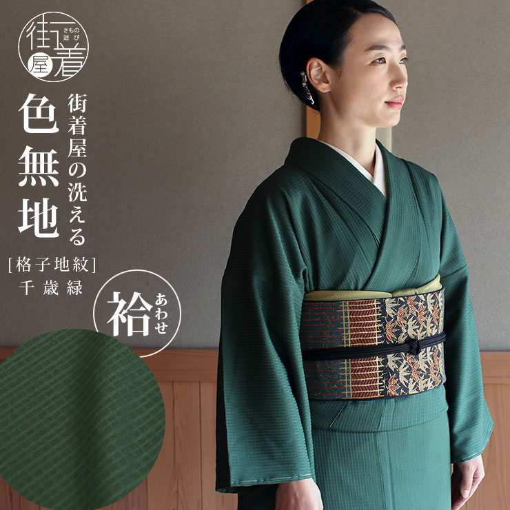 楽天市場】洗える 色無地 袷 仕立て上がり 日本製 東レ（千歳緑色