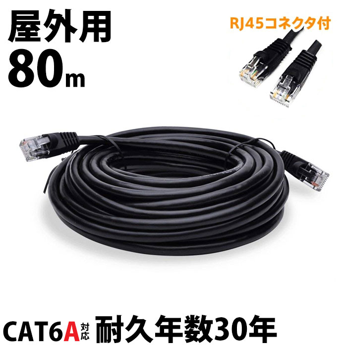 楽天市場】80m LANケーブル 屋外 CAT6A LAN コネクタ POEハブ 耐候性