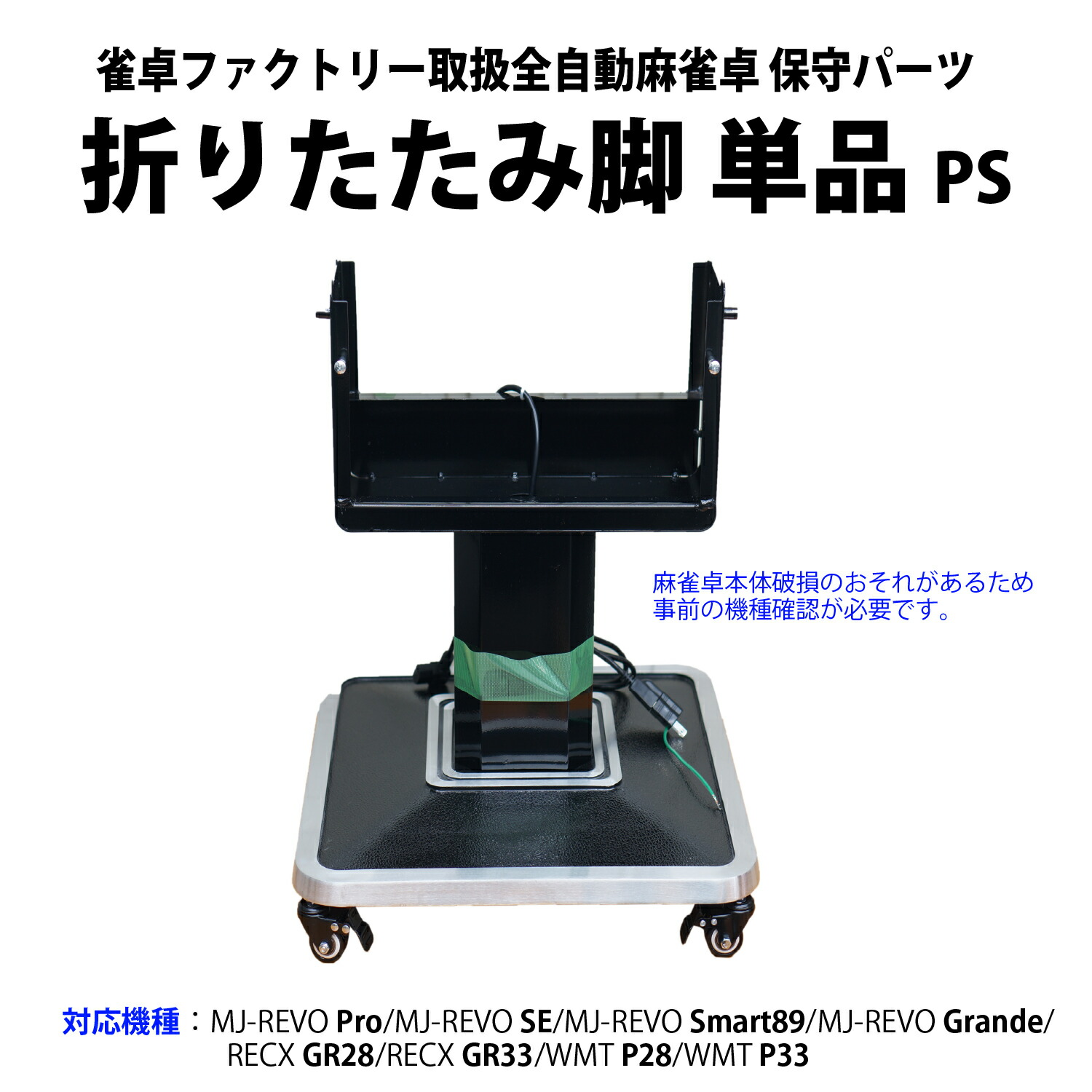 楽天市場】折りたたみ脚単品（PS用ネジ付属） : 麻雀卓のジャンタク