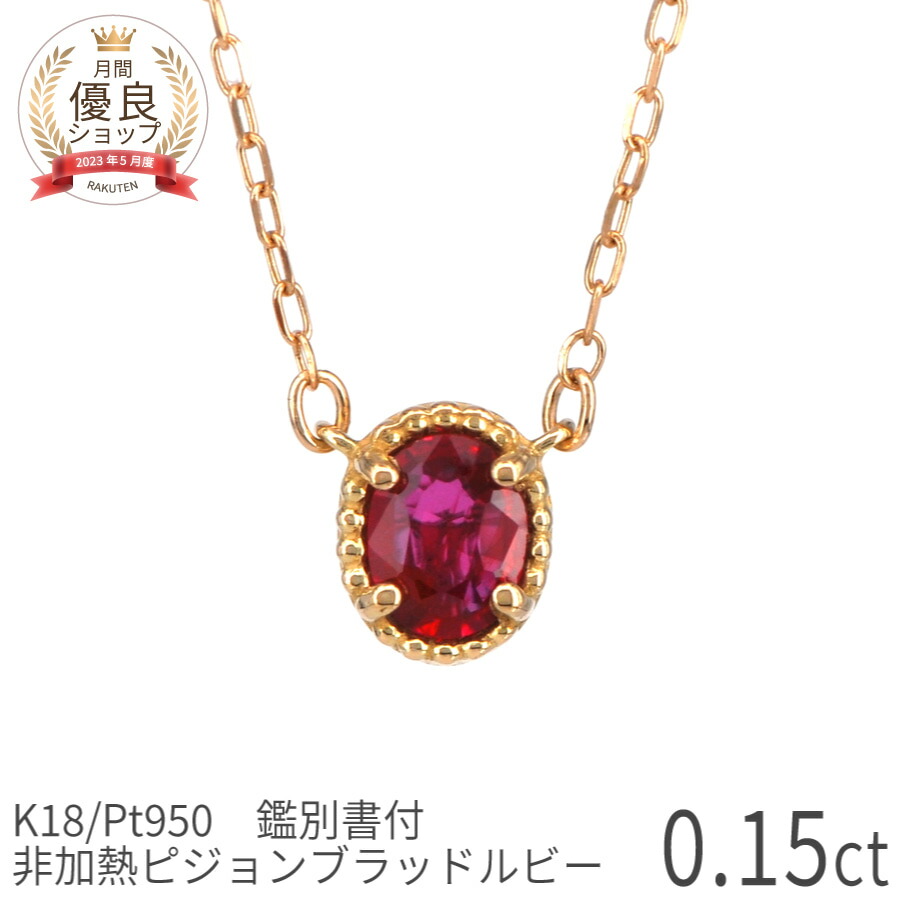 楽天市場】【SS限定 10％OFF！】【鑑別書】 還暦 ルビー ネックレス