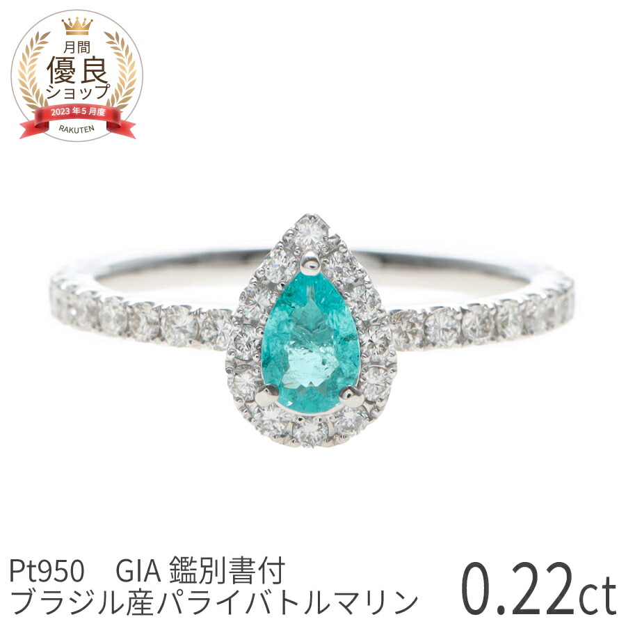 楽天市場】【SS限定 10％OFF！】【ブラジル産・GIA鑑別書】 パライバ