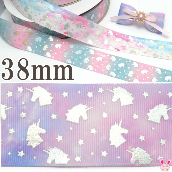 楽天市場】38mm プリントリボン ゆめかわグラデのオーロラユニコーン