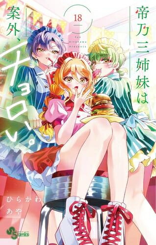 楽天市場】[新品]帝乃三姉妹は案外、チョロい。 (1-17巻 最新刊) 全巻