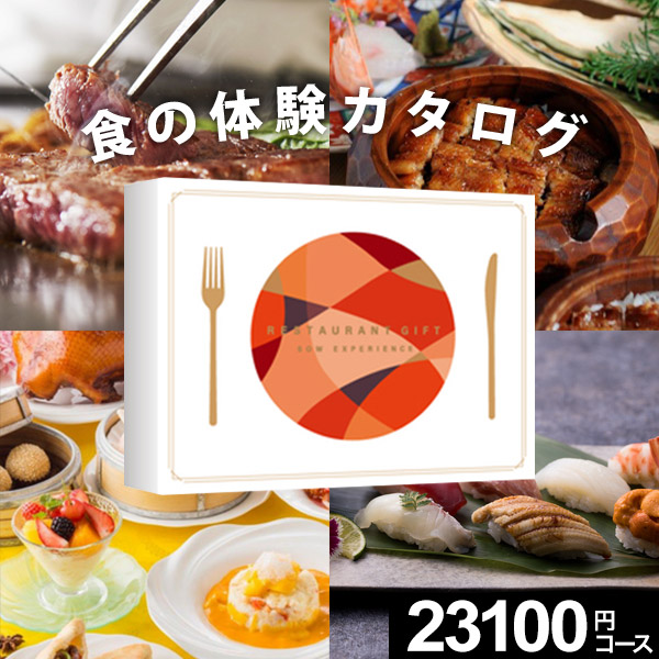 楽天市場】【体験ギフト】レストランギフト（RED）ソウ