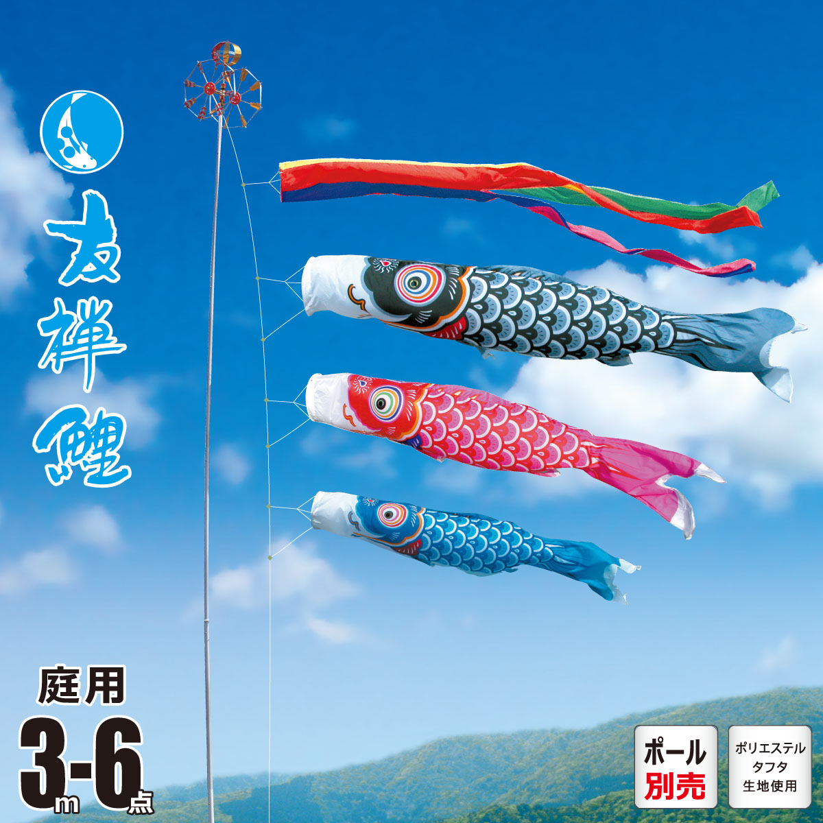 楽天市場】鯉のぼり 庭用 友禅鯉 3m 6点 庭園用 大型セット/ポール