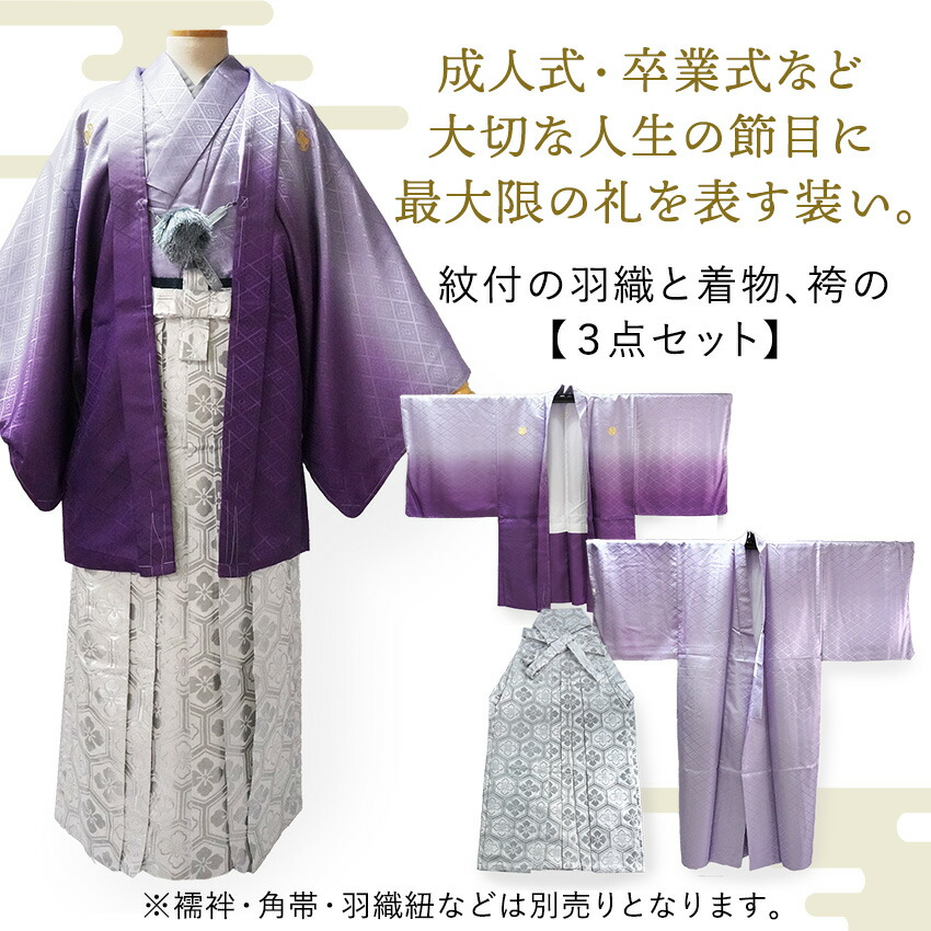 楽天市場】男 紋付 羽織 袴 3点セット 成人式 卒業式 紫ボカシ 金 銀