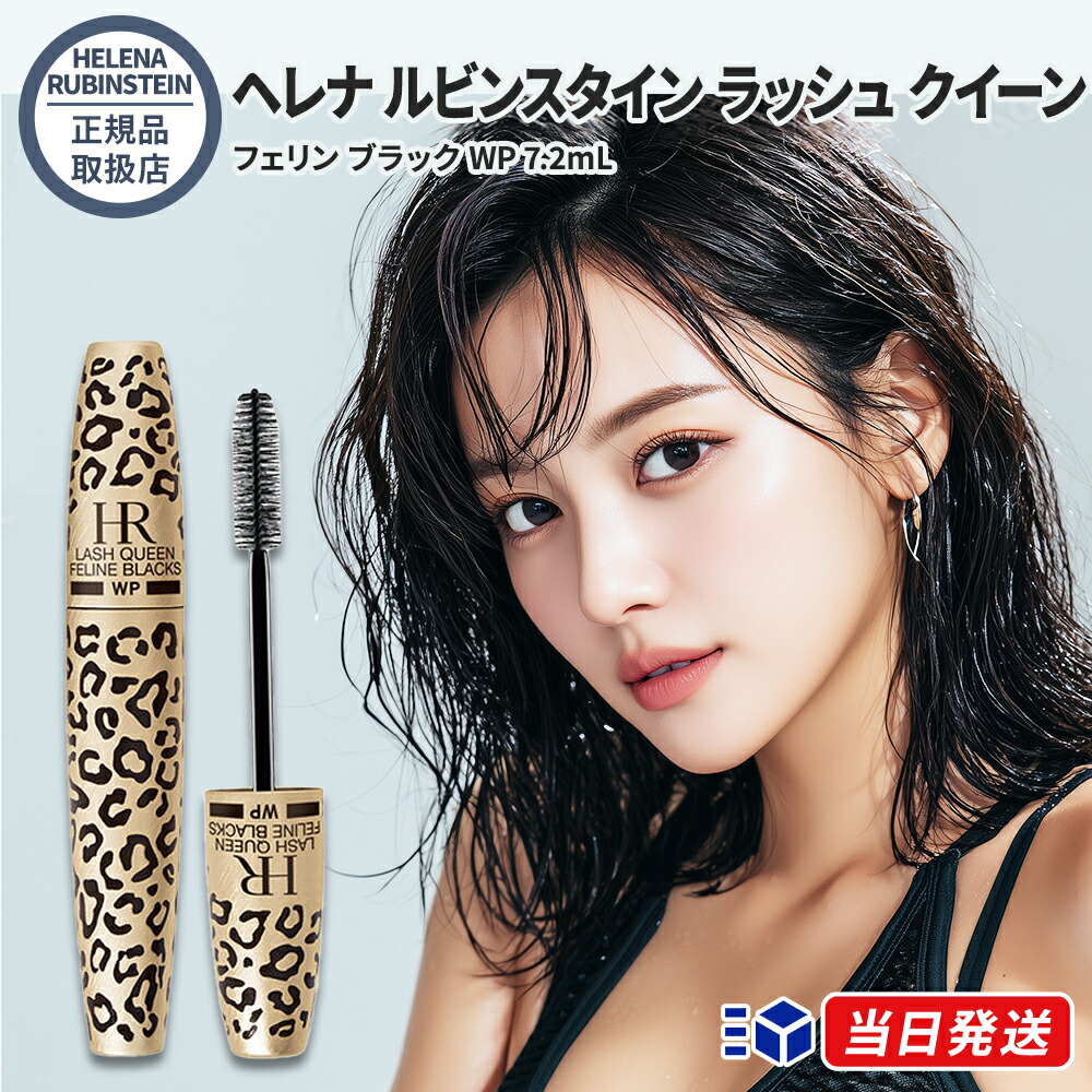 楽天市場】【正規品取扱店】 ヘレナ ルビンスタイン ラッシュ クイーン