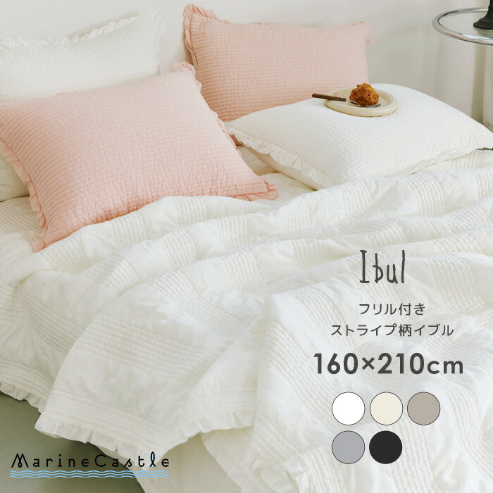 楽天市場】【先着3名様半額クーポン】イブル フリル 160×210 SD D ヌビ