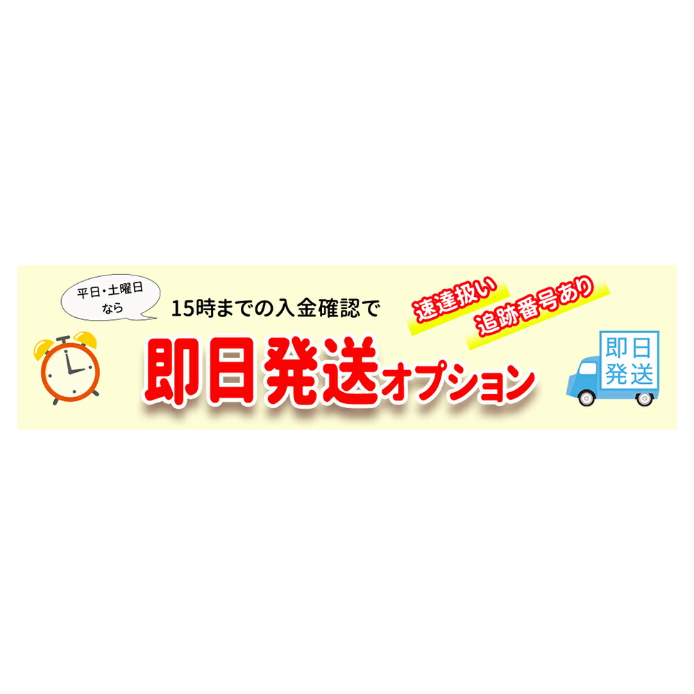 楽天市場】15時までの入金確認で当日に発送速達扱いするオプション