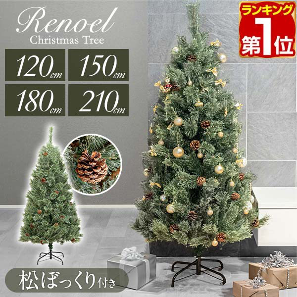 楽天市場】【楽天1位】クリスマスツリー 北欧 おしゃれ 120cm/150cm
