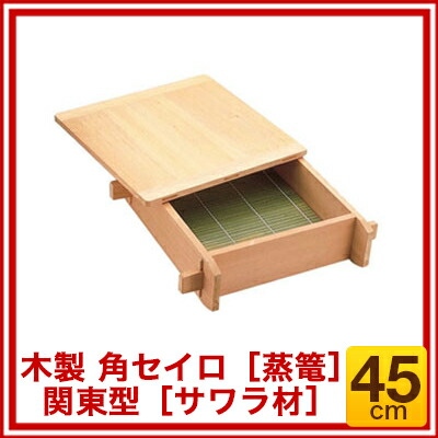 楽天市場】木製 角セイロ 関東型(サワラ材) 45cm【 角セイロ セイロ