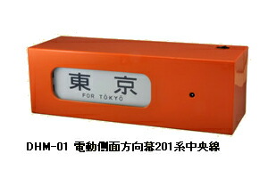 楽天市場】DHM-01 電動側面方向幕 201系中央線【トミーテック】「鉄道