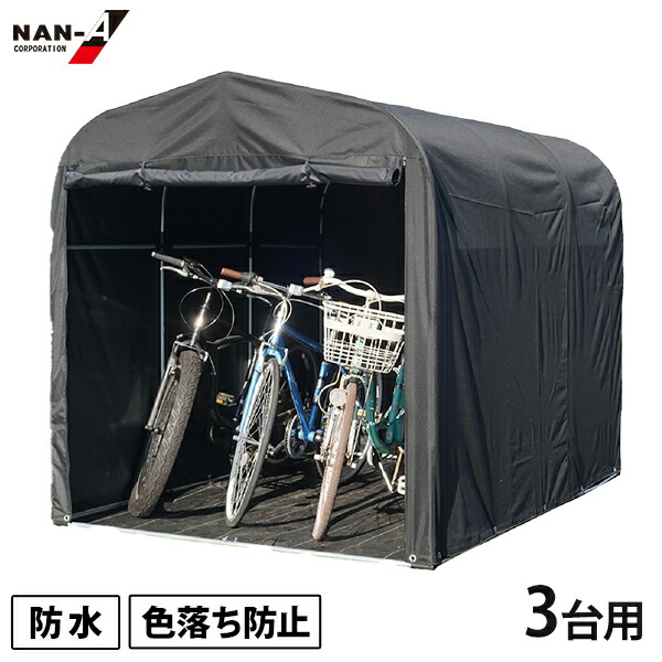 楽天市場】ナンエイ サイクルハウス QUICK 3台用 (一体幕/両サイド