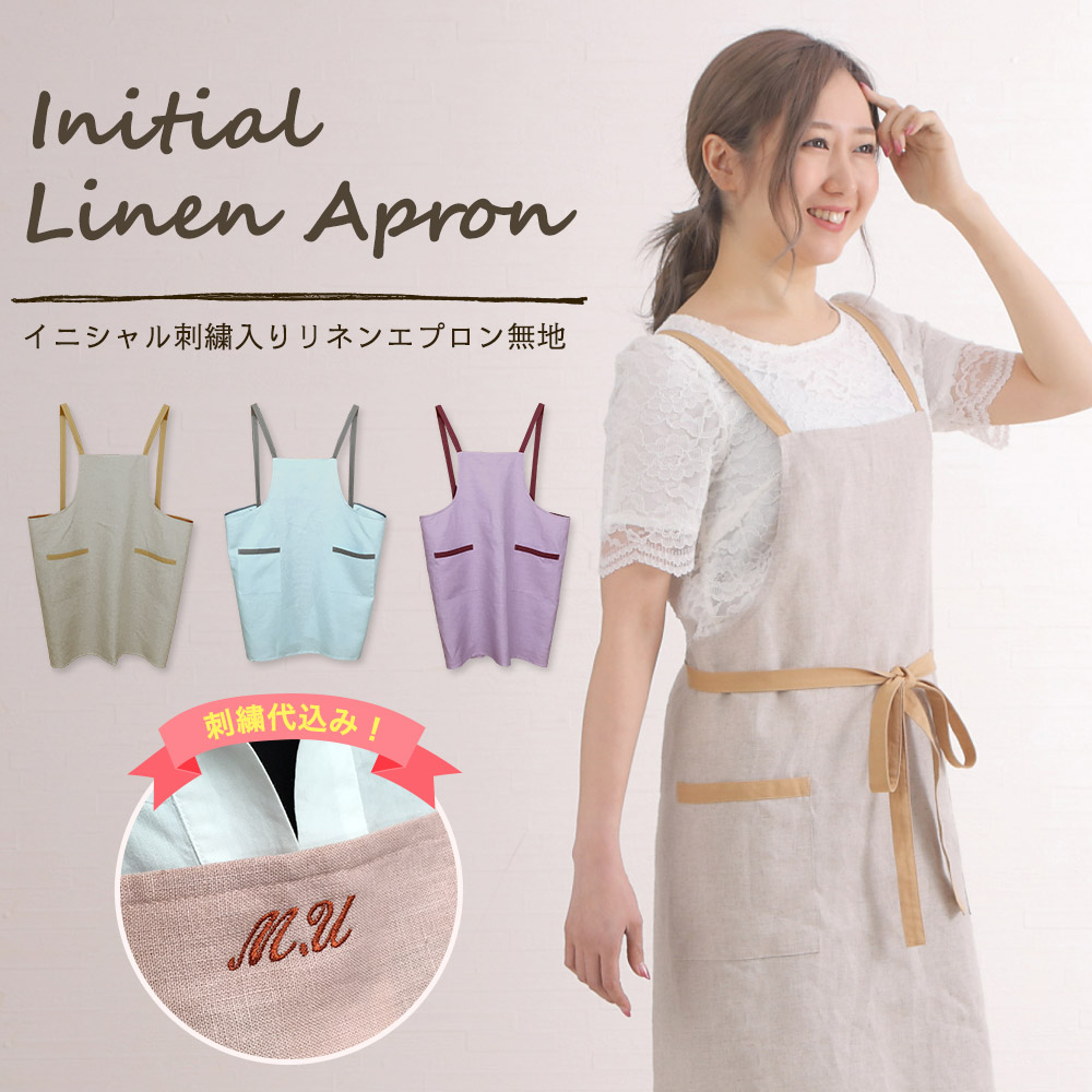 楽天市場】【スーパーSALE限定価格】 リネンエプロン 無地 名入れ 刺繍