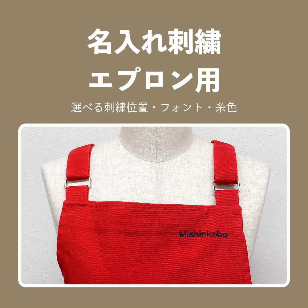楽天市場】【5%OFFクーポン有】 名入れ刺繍 エプロン用 ネーム 刺繍 名
