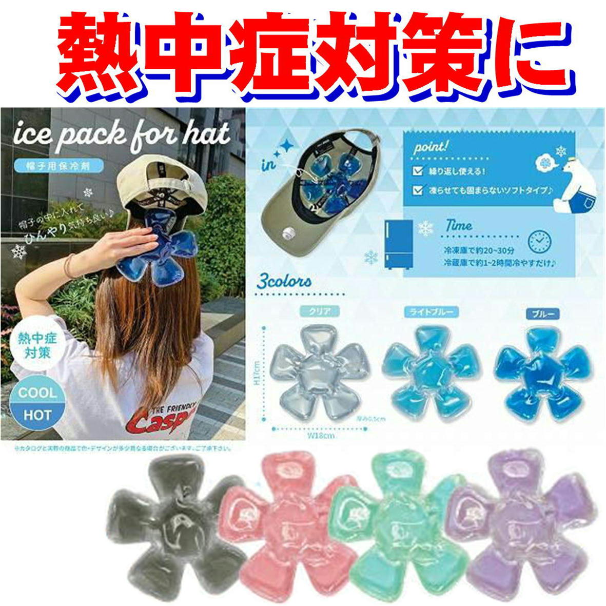 楽天市場】送料無料 帽子用保冷剤 ICE PACK FOR HAT 繰り返し使える