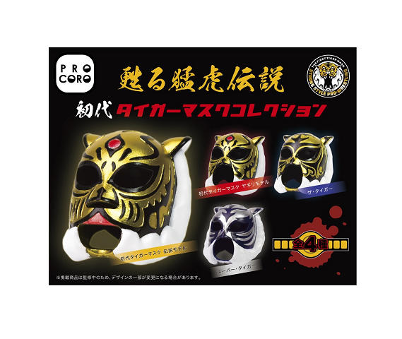 楽天市場】初代タイガーマスクコレクション 全4種セット コンプ