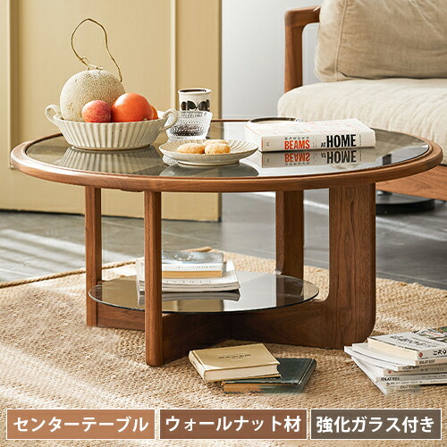 楽天市場】センターテーブル 丸 天然木 ウォールナット材 ガラス 幅
