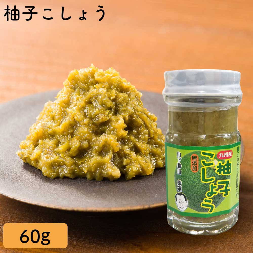 楽天市場】柚子こしょう 60g YZ-61 ゆずこしょう ご自宅用 ご贈答用