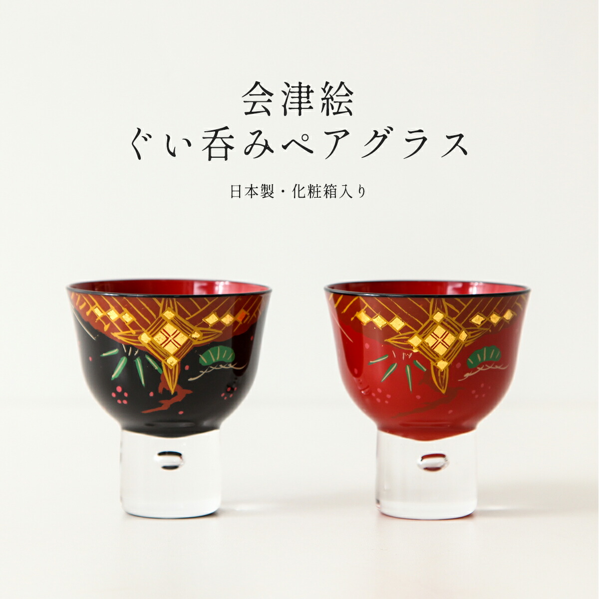 楽天市場】会津塗 ぐい呑みペア 松竹梅漆絵文様 会津絵 伝統工芸品