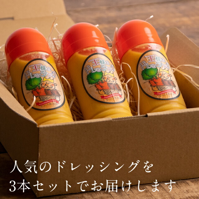 楽天市場】ドレッシングセット ドレッシング3本セット 王様の