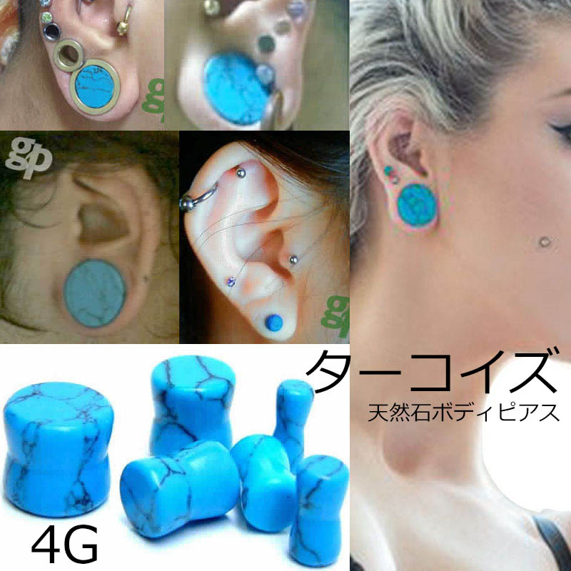 楽天市場】[ 天然石ボディピアス 4G トルコ石 ] ターコイズプラグ 4