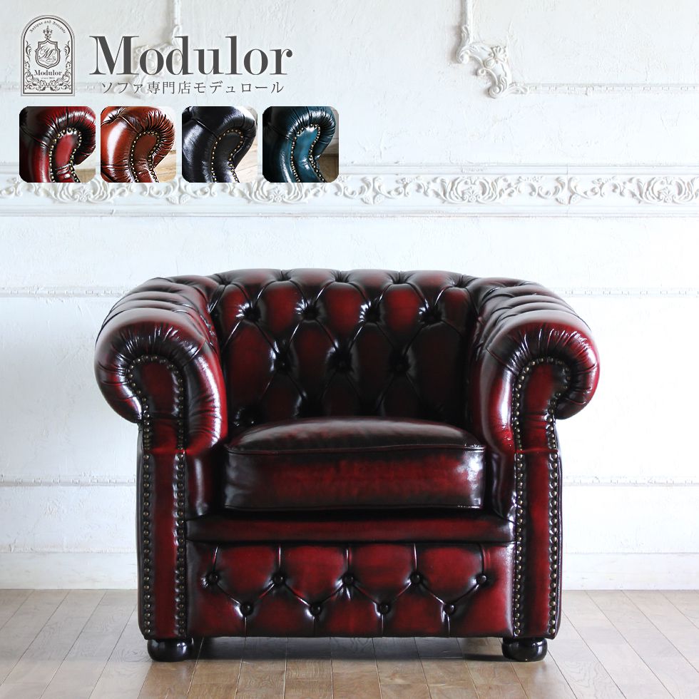 楽天市場】チェスターフィールド ソファ 1人掛け 一人掛け 1人用 一人