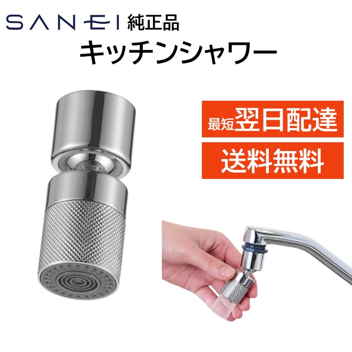 楽天市場】SANEI 三栄水栓 キッチンシャワー ヘッド 交換 首振り 360