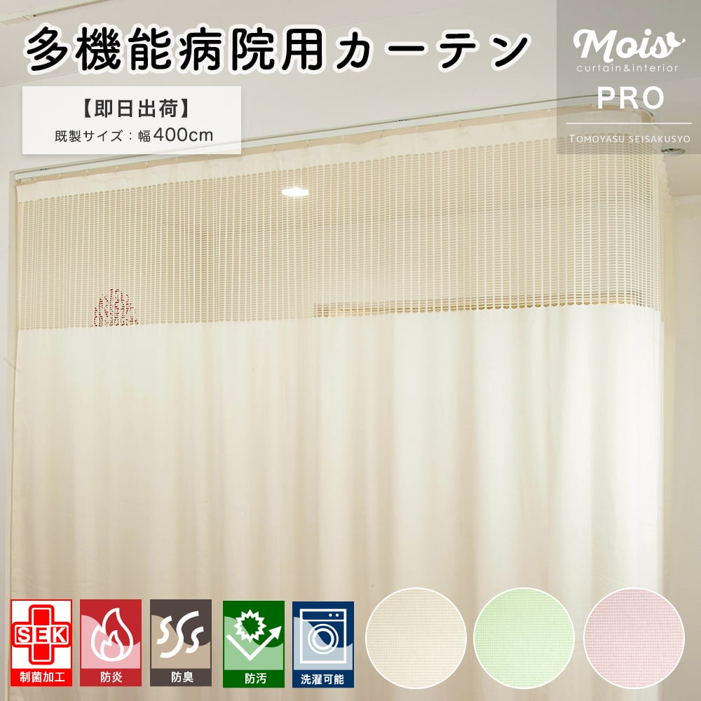楽天市場】《即日出荷》病院用カーテン 制菌カーテン 防炎 既製サイズ