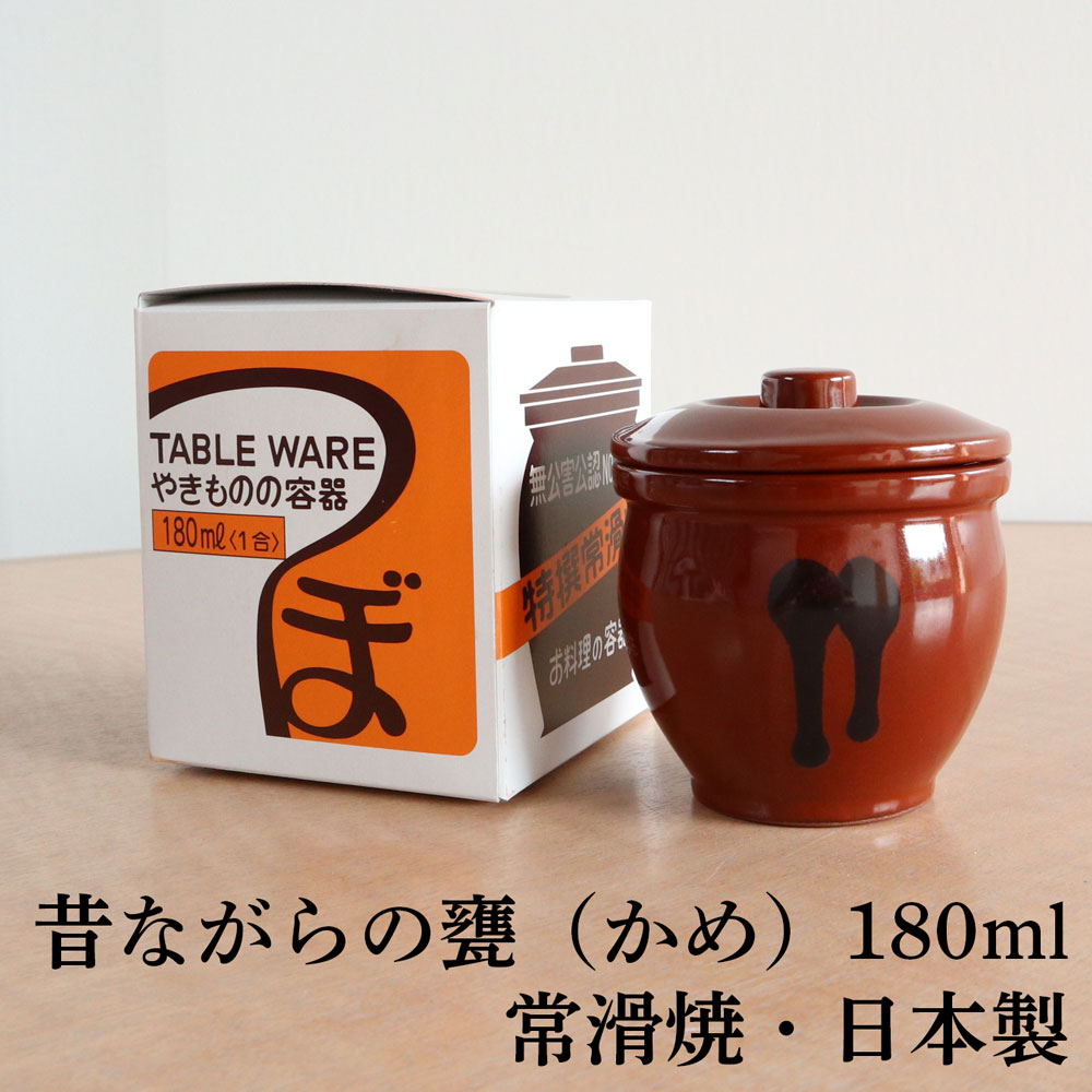 楽天市場】国産 甕(かめ) 壷 蓋付き 1合 / 180ml 常滑焼 日本製 山源窯