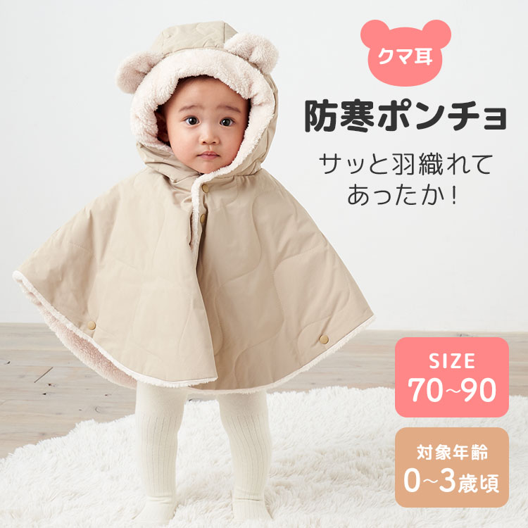 楽天市場】【2025年最新】emoka 防寒ベビーポンチョ 70〜90cm 0〜3歳頃