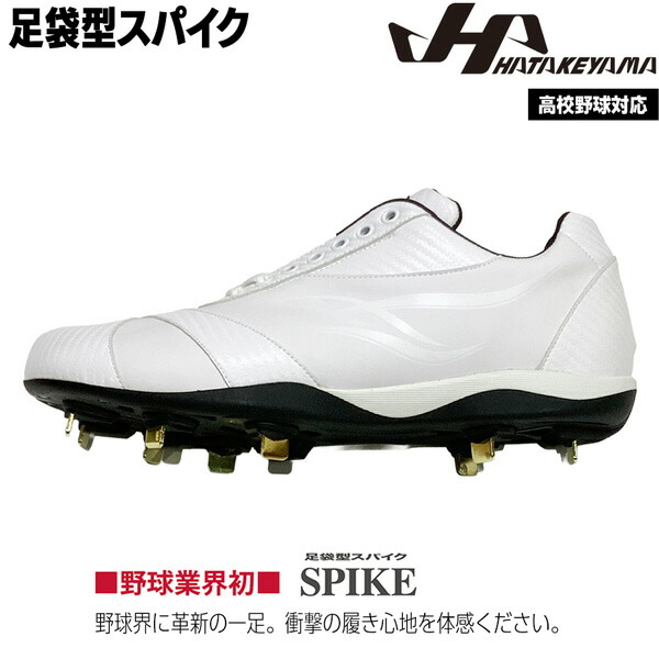 楽天市場】足袋型 スパイク 野球 HATAKEYAMA ハタケヤマ 金具 足袋