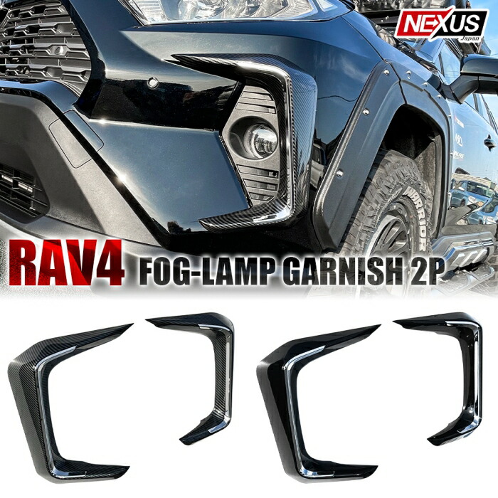 楽天市場】新型RAV4 50系 フォグランプカバー フォグガーニッシュ