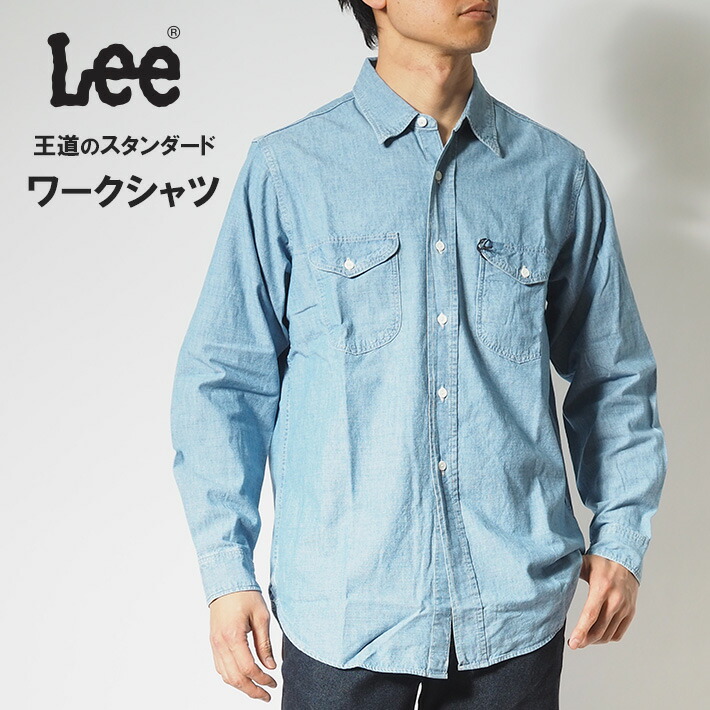 楽天市場】【P10倍 期間限定】LEE リー ワークシャツ シャンブレー