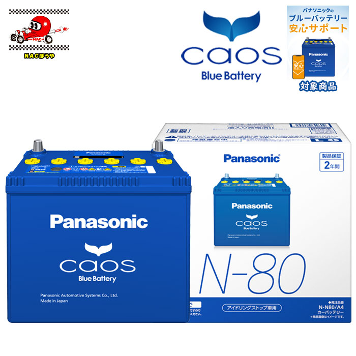 楽天市場】N80 Panasonic パナソニック バッテリー caos カオス A4