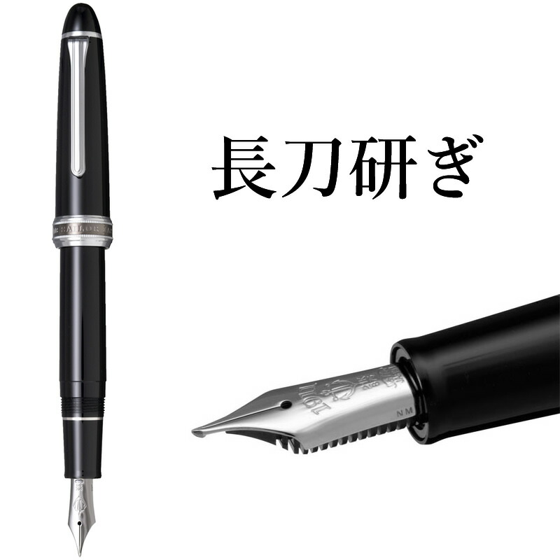 楽天市場】セーラー万年筆 特殊ペン先 万年筆 長刀研ぎ シルバートリム