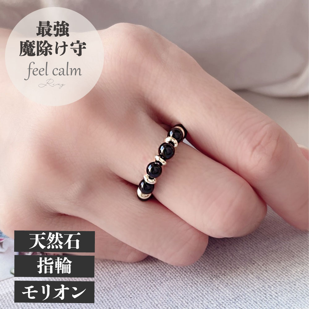 楽天市場】厄除け お守り リング モリオン 黒水晶 天然石 魔除け 指輪