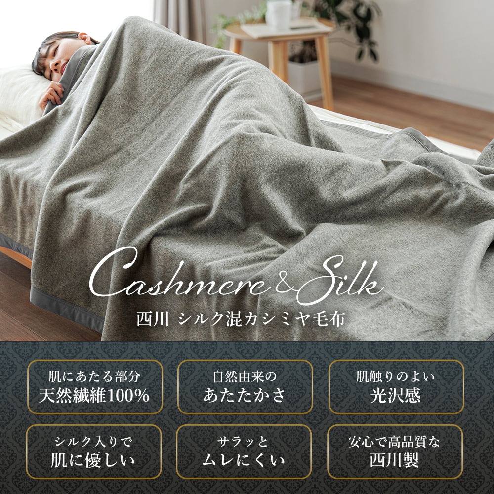 楽天市場】西川 シルク混 カシミヤ毛布 ブランケット シングル 140