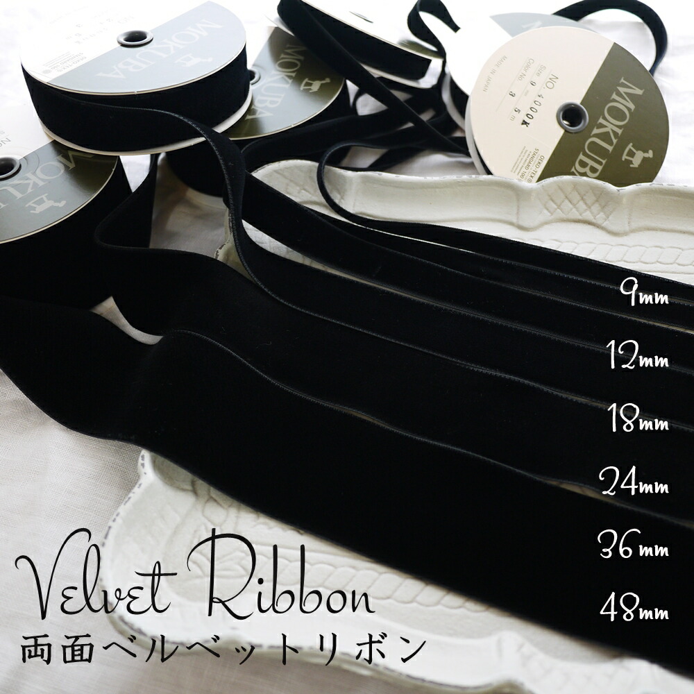 楽天市場】ベロア 両面 リボン 結婚式 成人式 黒 MOKUBA 4000 6mm 9mm