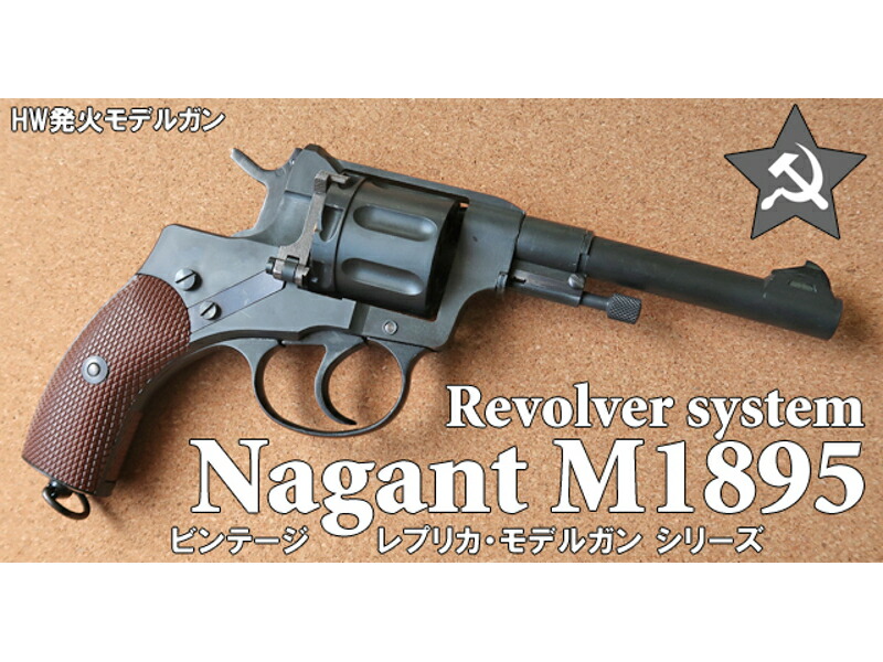 楽天市場】モデルガン ハートフォード ナガン M1895 リボルバー