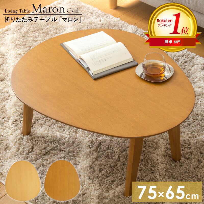 丸テーブル 折りたたみテーブル 木製」の人気商品一覧 | 安い商品を