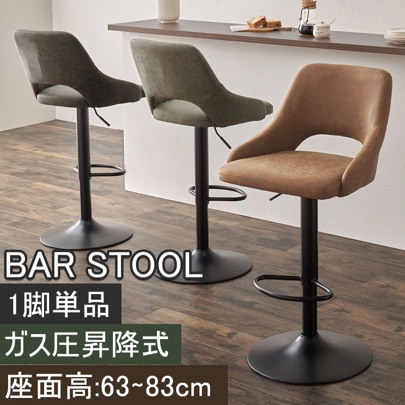 楽天市場】バーチェア カウンターチェア バースツール 1脚 座面高63