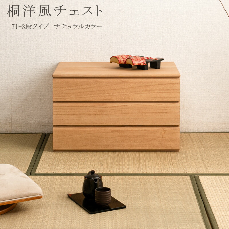 楽天市場】桐洋風チェスト 3段 ナチュラル 幅71cm 日本製 大川家具